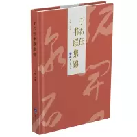 音像于右任书联集锦(精)于媛