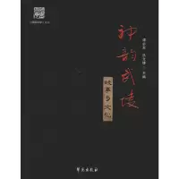 音像神韵武陵 故事与文化谭必友,洪文雄 编
