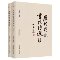 音像历代歌咏书法诗选注(共2册)乔建堂编著
