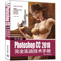 音像中文版PHOTOSHOP CC 2018 完全实战技术手册周珂令