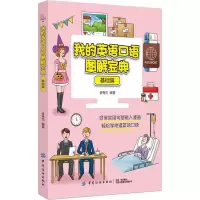 音像我的英语口语图解宝典 基础篇李秀兰