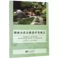 音像园林山石工程设计与施工邢洪涛
