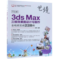 音像中文版3DS MAX三维效果图设计与制作全视频实战228例孙芳