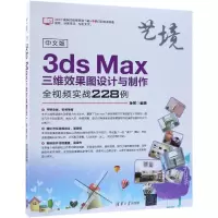 音像中文版3DS MAX三维效果图设计与制作全视频实战228例孙芳