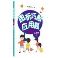 音像图析巧解应用题(5下)中国