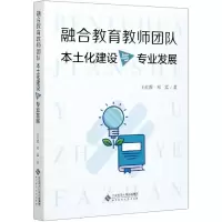 音像融合教育教师团队本土化建设与专业发展王红霞邓猛/ 著