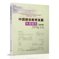 音像中国建设教育发展年度报告(2018)刘杰 王要武