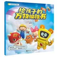 音像编程思维训练(1)/给孩子的万物编程书编程猫编绘