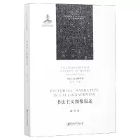 音像书法主义图像叙述洛齐