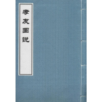 音像孝友图说(清)程汝镜 编