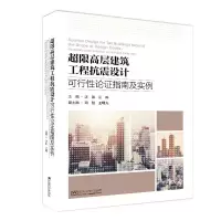 音像超限高层建筑工程抗震设计可行论指南及实例汪凯