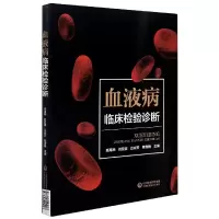 音像血液病临床检验诊断高海燕刘亚波吕成芳陈雪艳