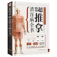 音像超简单推拿消百病全书高海波 朱晓 主编 凤凰含章出品