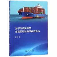 音像基于价格决策的集装箱班轮运输收益优化殷明
