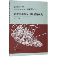 音像建设用地增量区域配置研究孔伟