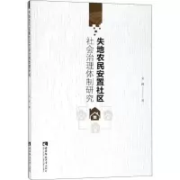音像失地农民安置社区社会治理体制研究宋辉