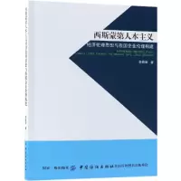 音像西斯蒙第人本主义经济伦理思想与我国企业伦理构建李故新