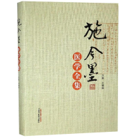 音像施今墨医学全集王道瑞