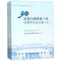 音像民事行政检察工作30周年纪念文集(上下)民事行政检察厅