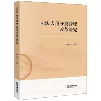 音像司法人员分类管理改革研究时小云主编