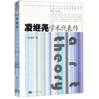 音像凌继尧学术代表作东南大学