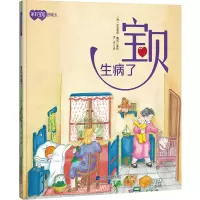 音像宝贝生病了(西)比奥莱塔·戴诺著 绘,灵灵 译