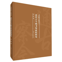 音像清代古今图书集成馆研究(精)/通古察今系列丛书项旋