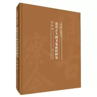 音像清代古今图书集成馆研究(精)/通古察今系列丛书项旋
