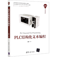 音像PLC结构化文本编程/清华开发者书库傅磊