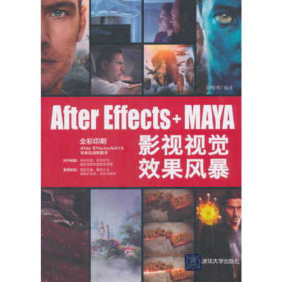 音像After Effects+MAYA影视视觉效果风暴徐明明