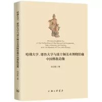 音像哈大学、耶鲁大学与波士顿美术馆藏中国造像刘洪彩