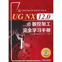 音像UG NX 12.0数控加工完全学习手册北京兆迪科技有限公司