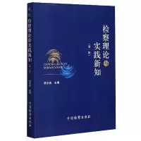 音像检察理论与实践新知(辑)编者:贾志宏|责编:杜英琴