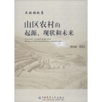 音像土地的视角 山区农村的起源、现状和未来张凤荣 等