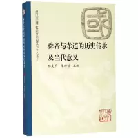 音像舜帝与孝道的历史传承及当代意义陈支平;陈世哲