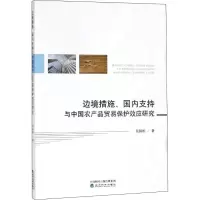 音像边境措施、国内支持与中农品贸易保护效应研究吴国松