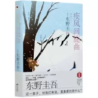 音像疾风回旋曲(精装版)()东野圭吾