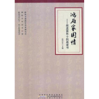 音像鸿雁家国情——胡孟晋抗战家书郭照东 编