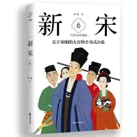 音像新宋.6大结局珍藏版/关于宋朝的大百科全书式小说阿越