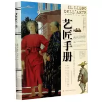 音像艺匠手册(精)琴尼诺·琴尼尼