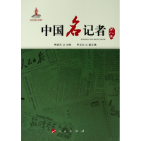 音像中国名记者(第八卷)柳斌杰 主编 李东东 副主编 主