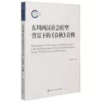 音像东周两汉社会转型背景下的春秋诠释朱松美