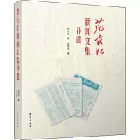 音像范长江新闻文集补遗范长江