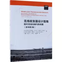 音像无线收发器设计指南:现代无线设备与系统篇(原书第2版)