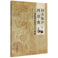 音像初涉脉诊四部曲--系统辨脉学入门图解滕晶齐向华