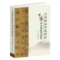 音像青川郝家坪战国墓木牍的发现与研究李蓉,黄家祥 编