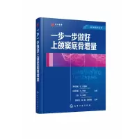 音像一步一步做好上颌窦底骨增量(精)/医学精萃系列不详
