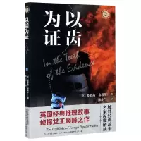音像以齿为/域外故事会(英) 多萝茜·塞耶斯著 ; 陈小兰译