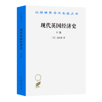 音像现代英国经济史(下卷)/汉译世界学术名著丛书(英)克拉潘