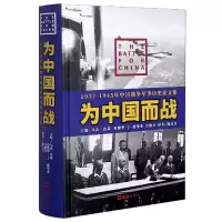 音像为中国而战(1937-1945年中日战争军事历史集)(精)方德万